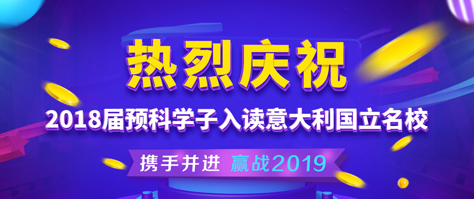 意大利留學預科學子順利畢業