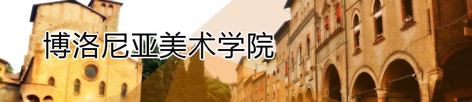 博洛尼亞美術學院