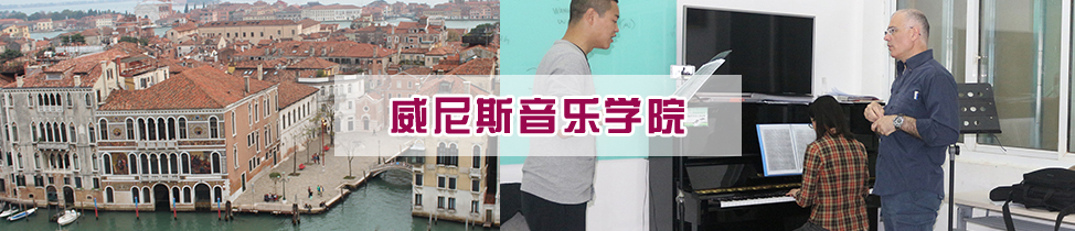 威尼斯音樂學(xué)院