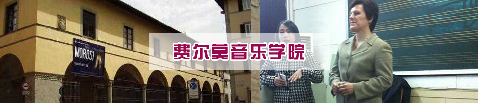 費(fèi)爾莫音樂(lè)學(xué)院