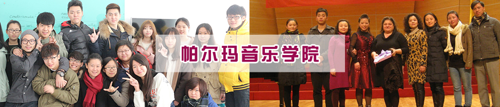 帕爾瑪音樂學院