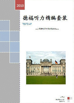 德語學習，德福考試，德福備考書