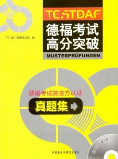 德語學習，德福考試，德福備考書